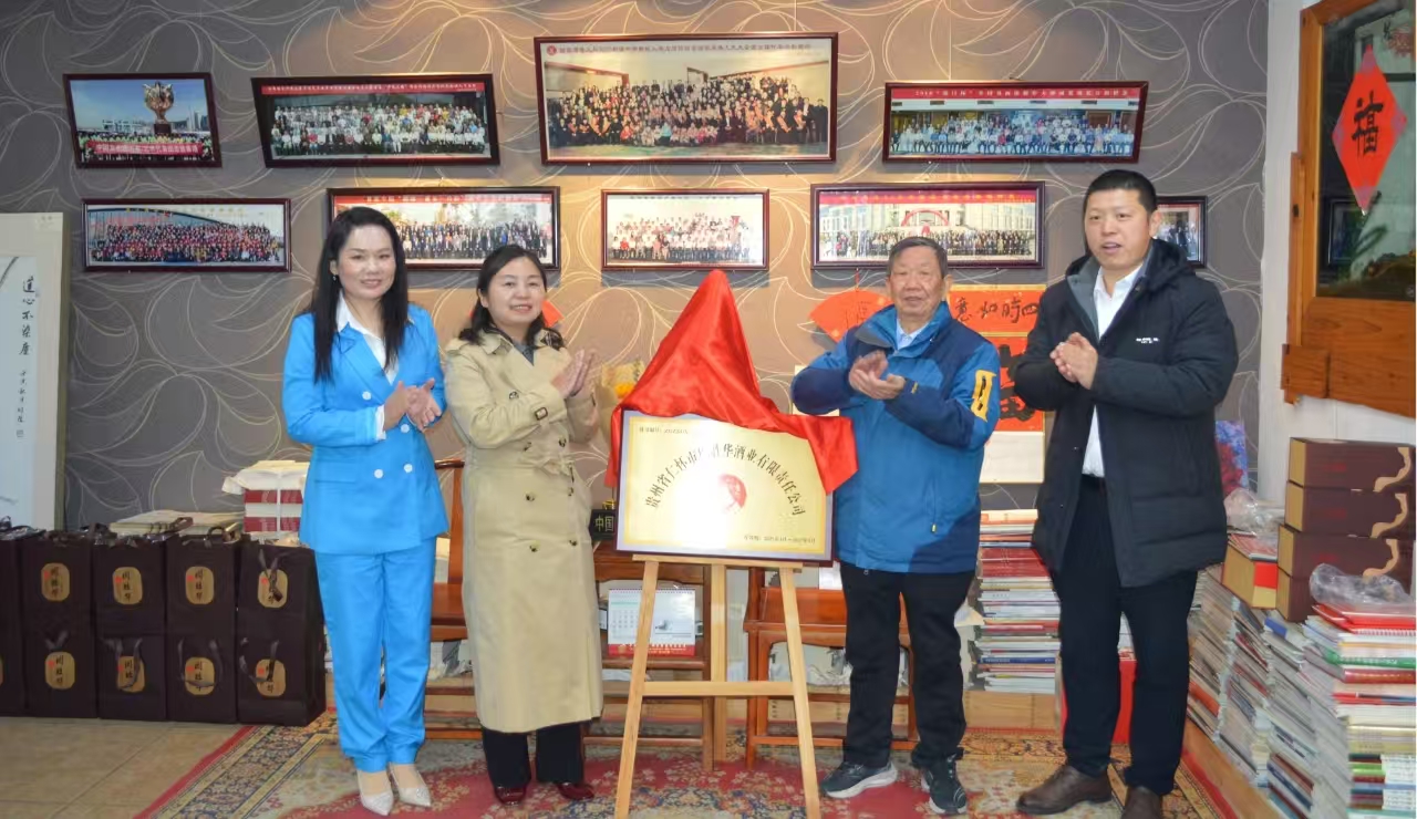文化赋能酒更香，艺术加持品牌强 ——贵州省周胜华酒业与中宣书画院战略合作揭牌仪式隆重举行