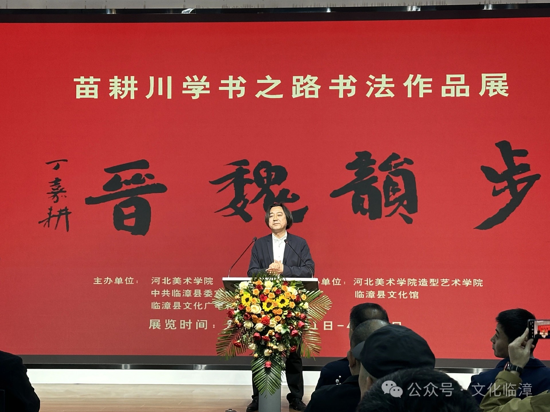 携手群众文化 走进大学校园 步韵魏晋——苗耕川学书之路书法作品展