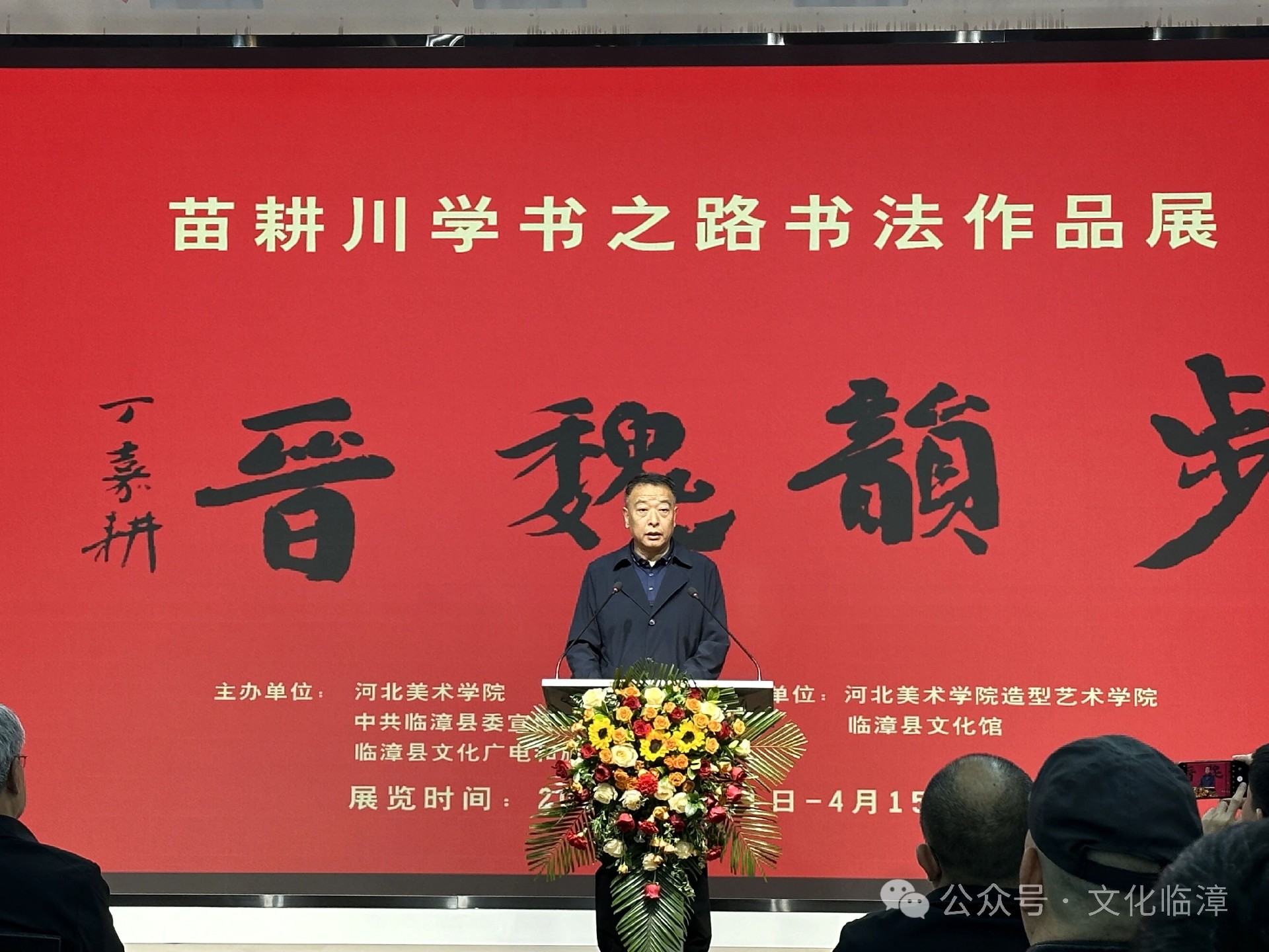 携手群众文化 走进大学校园 步韵魏晋——苗耕川学书之路书法作品展