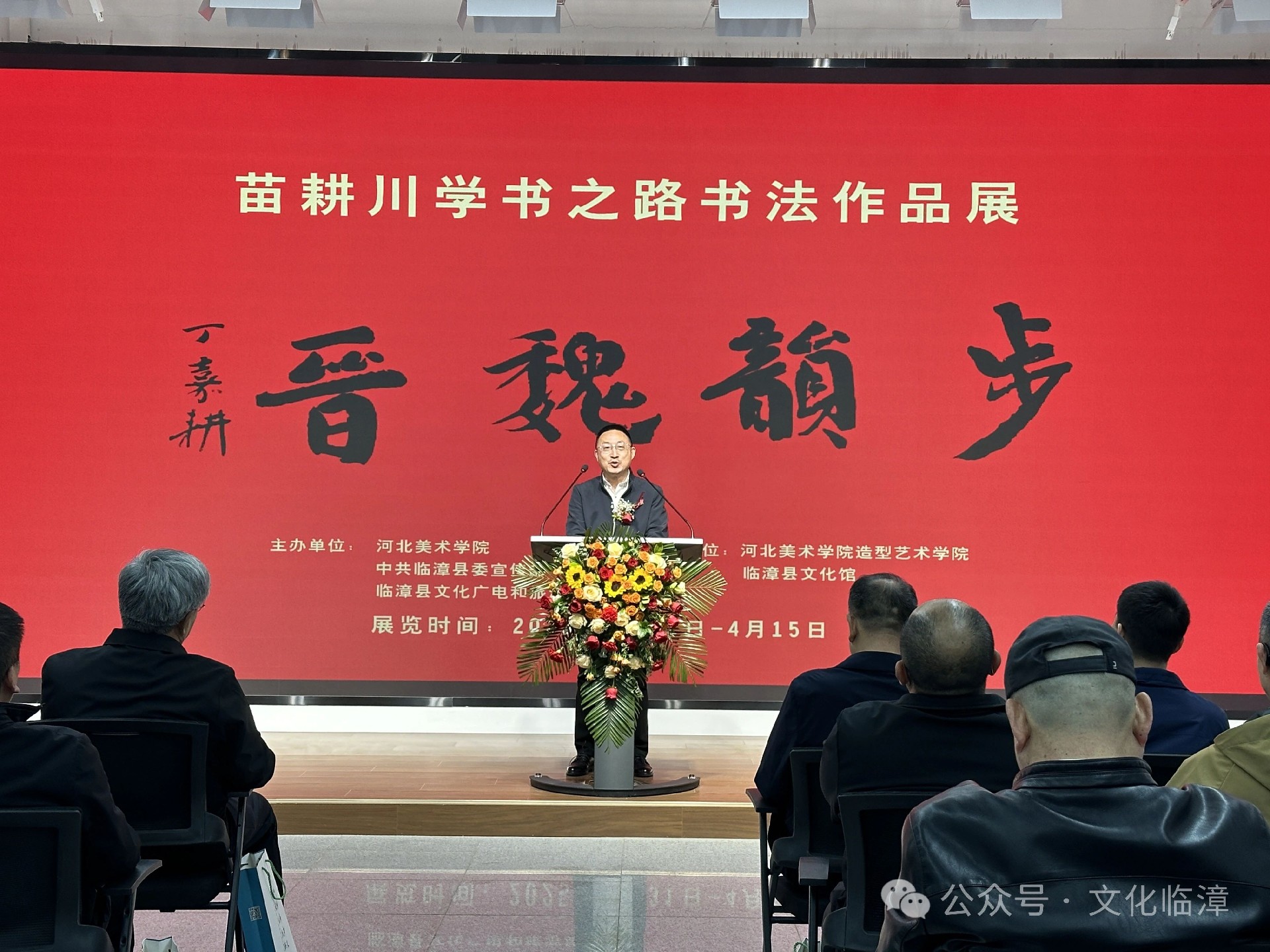携手群众文化 走进大学校园 步韵魏晋——苗耕川学书之路书法作品展