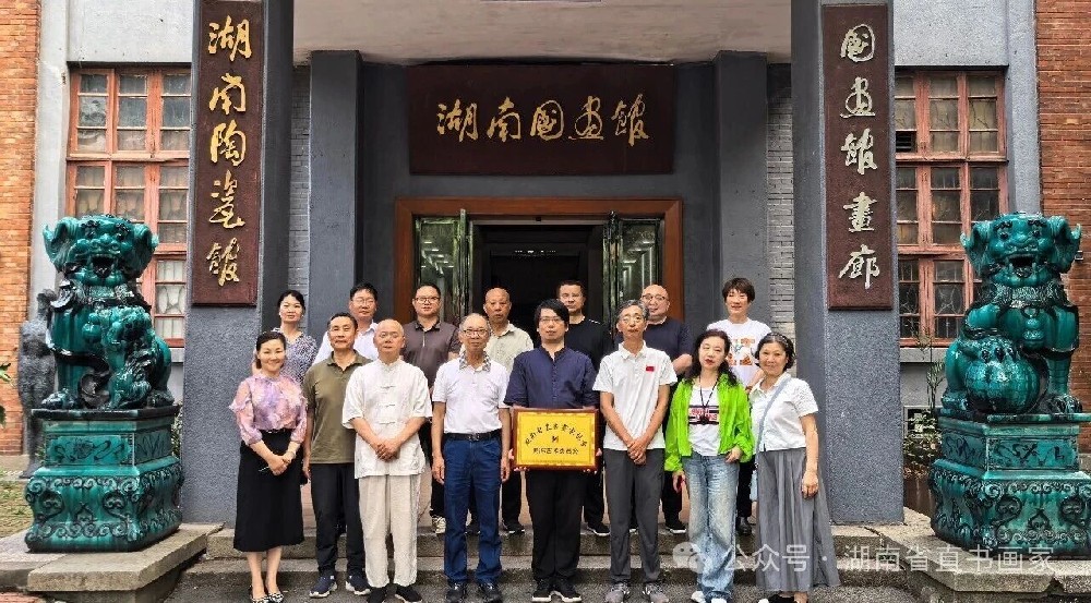 湖南省直书画家协会展陈艺术委员会在长沙成立 湖南省直书画家协会展陈艺术委员会在长沙成立
