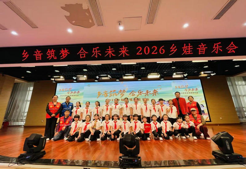乡音筑梦 合乐未来 2026乡娃音乐会圆满举办 乡音筑梦 合乐未来 2026乡娃音乐会圆满举办